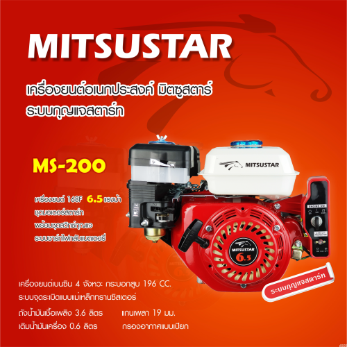 เครื่องยนต์เบนซิน MitsuStar 6.5 แรงม้า (กุญแจสตาร์ท) (ไม่รวมแบตฯ) MS200 MS-200